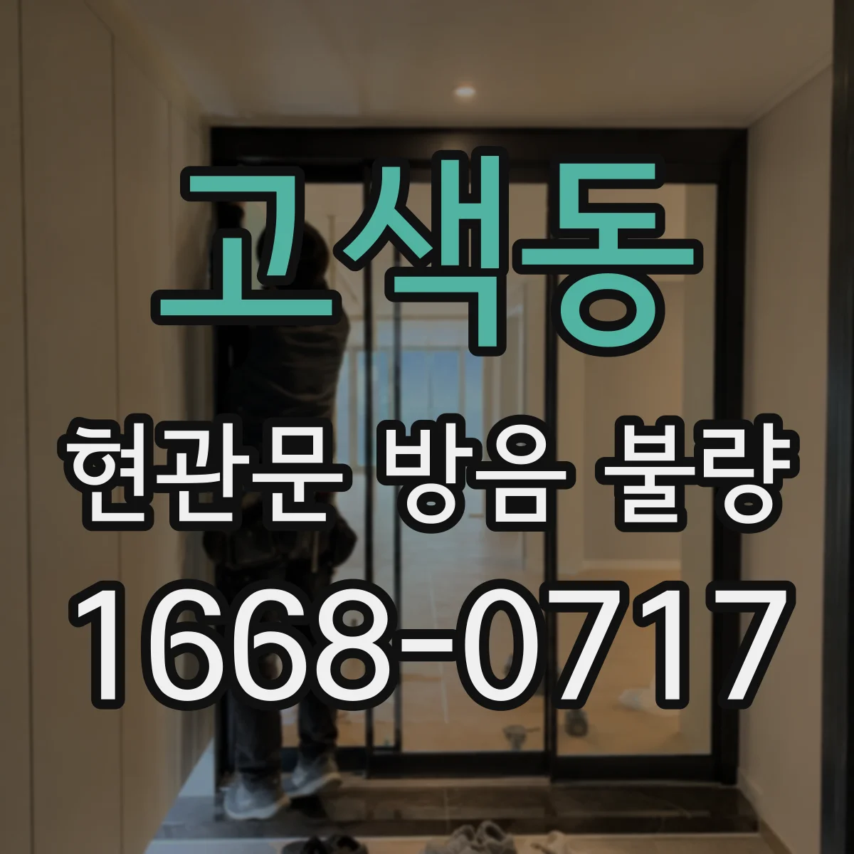 고색동 현관문 방음 불량