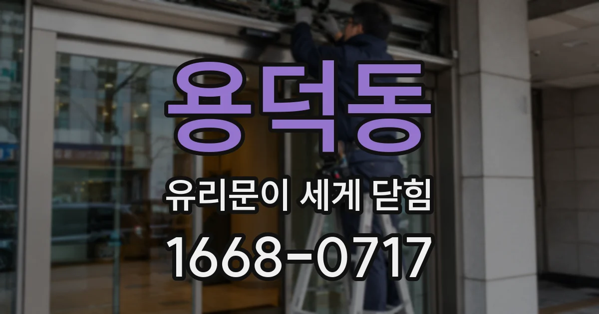 용덕동 유리문이 세게 닫힘