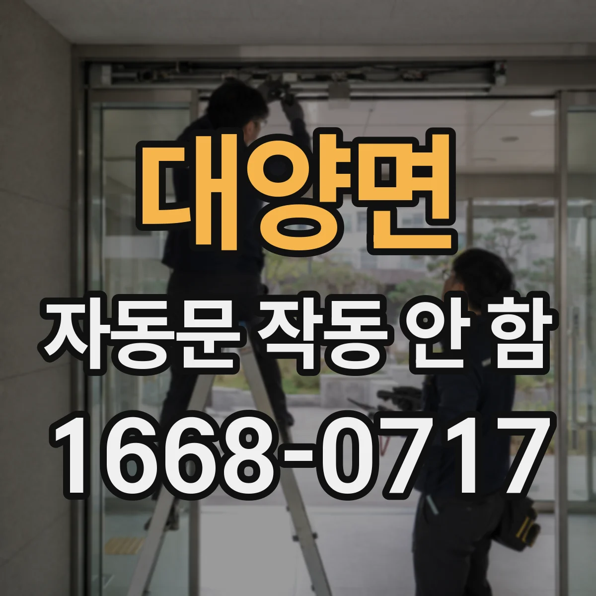 대양면 자동문 작동 안 함