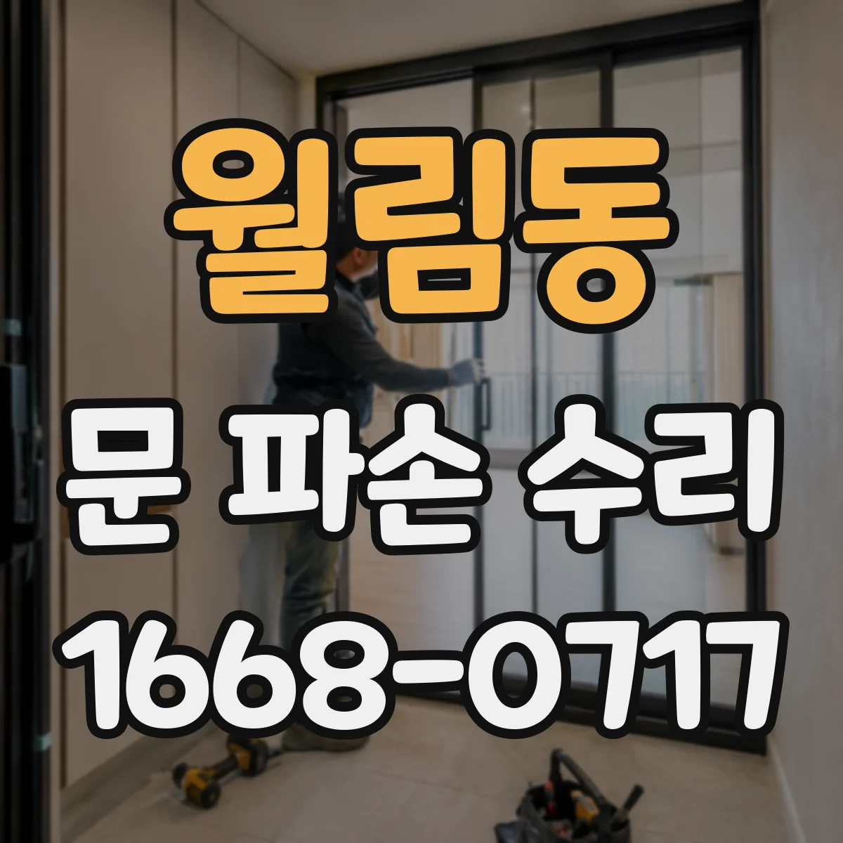 월림동 문 파손 수리