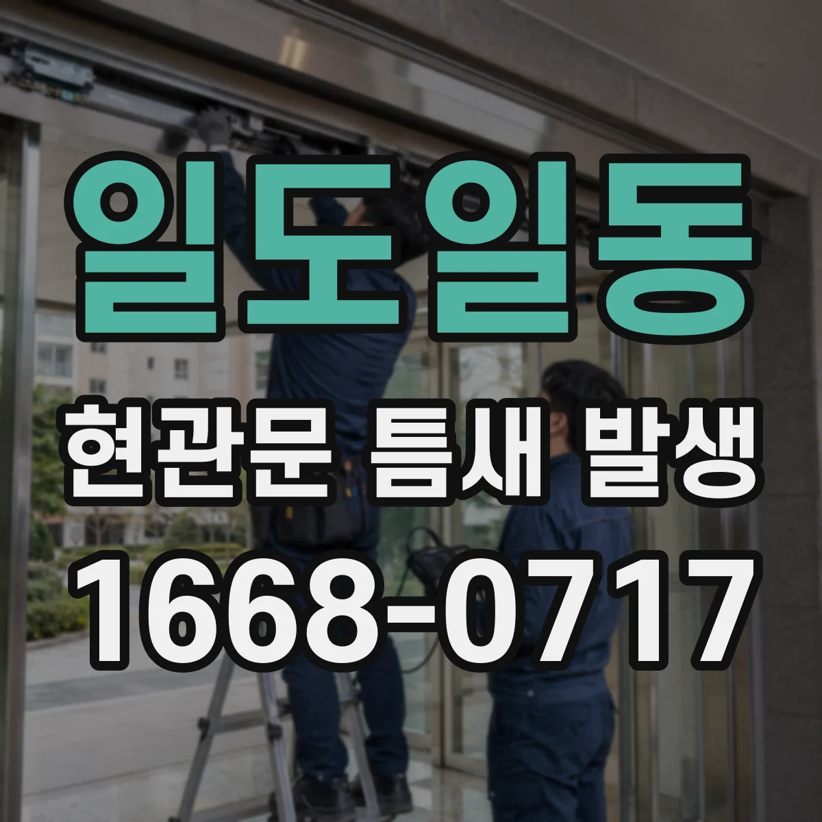 일도일동 현관문 틈새 발생
