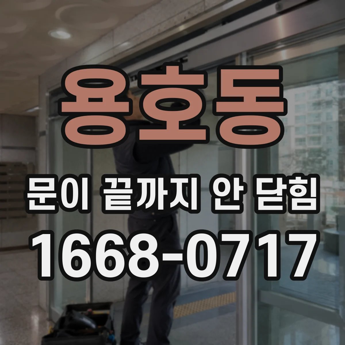 용호동 문이 끝까지 안 닫힘