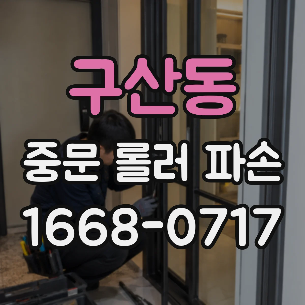 구산동 중문 롤러 파손