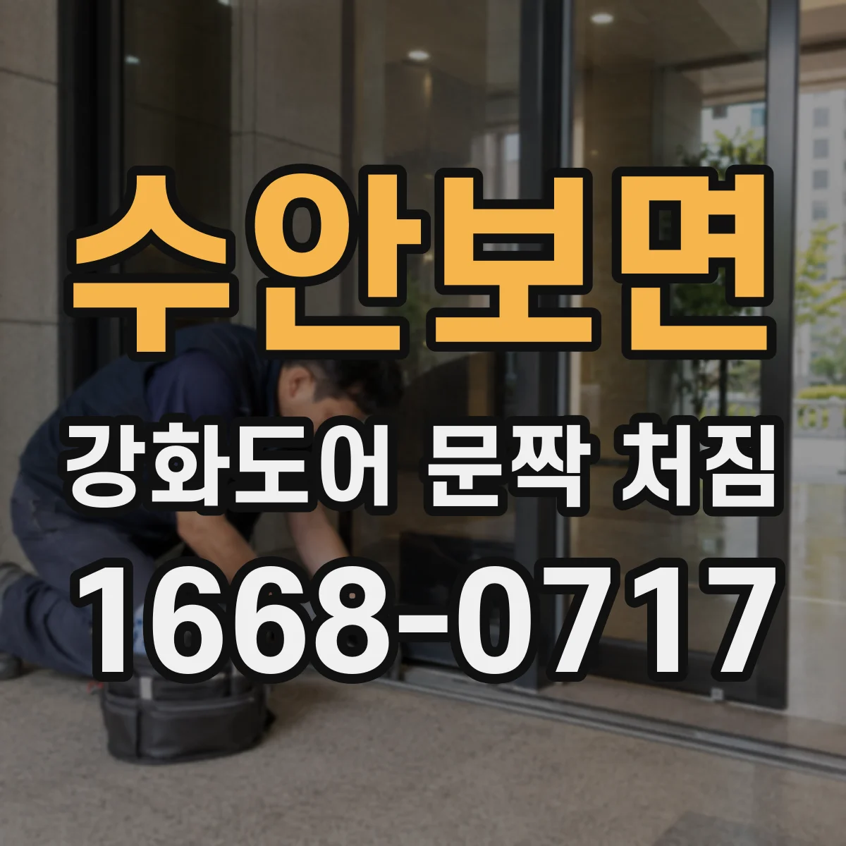수안보면 강화도어 문짝 처짐