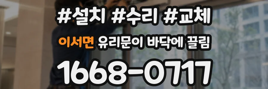 이서면 유리문이 바닥에 끌림