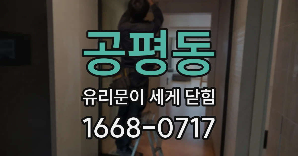 공평동 유리문이 세게 닫힘