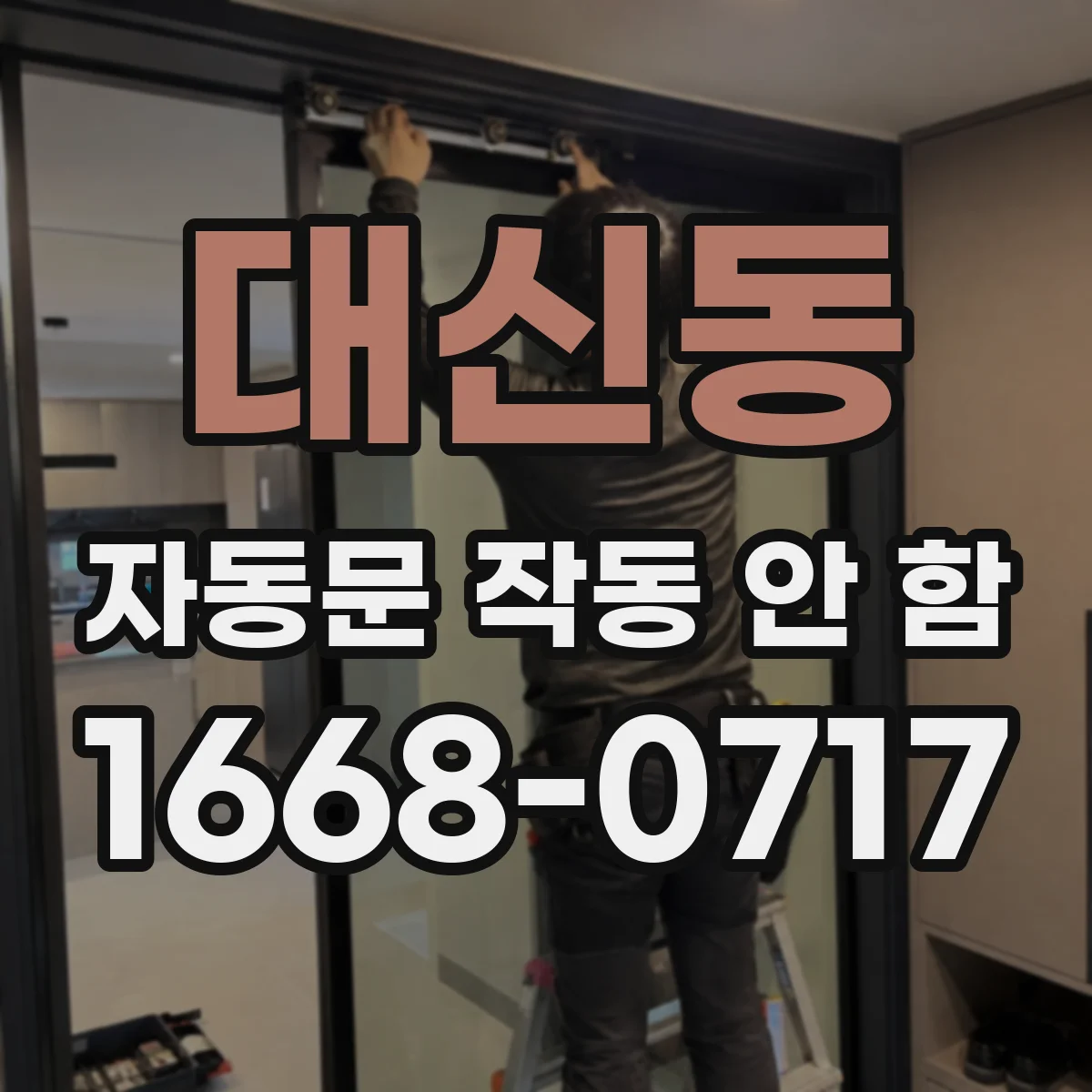 대신동 자동문 작동 안 함