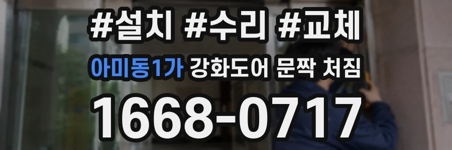 아미동1가 강화도어 문짝 처짐
