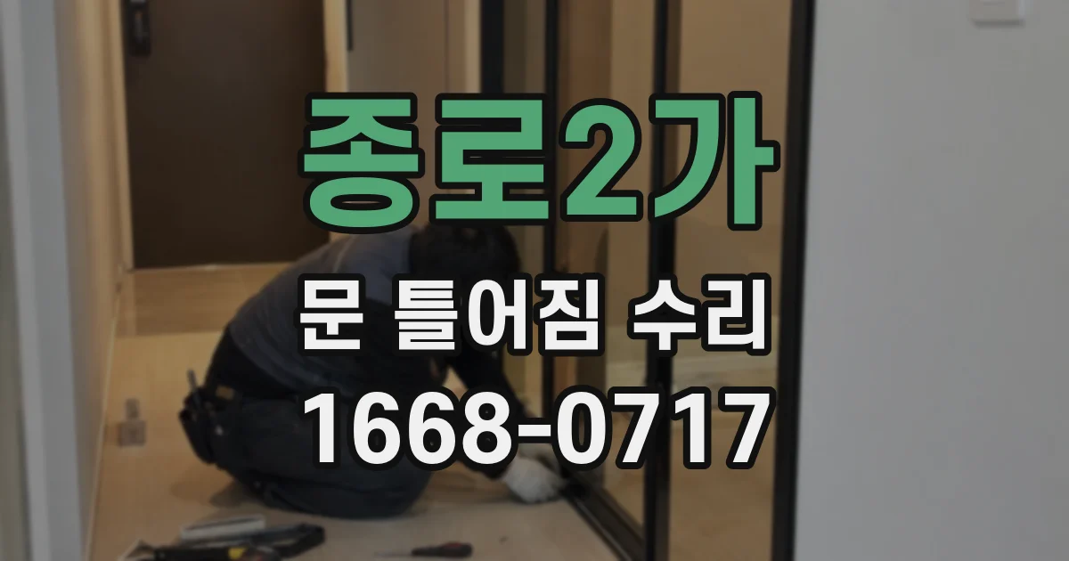 종로2가 문 틀어짐 수리