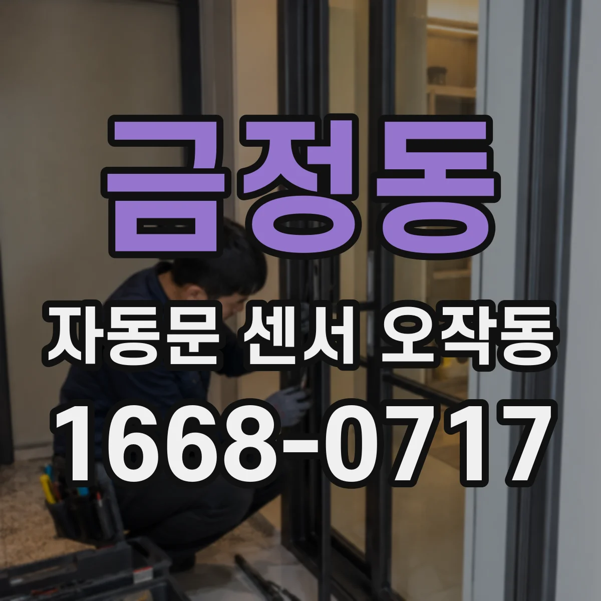 금정동 자동문 센서 오작동