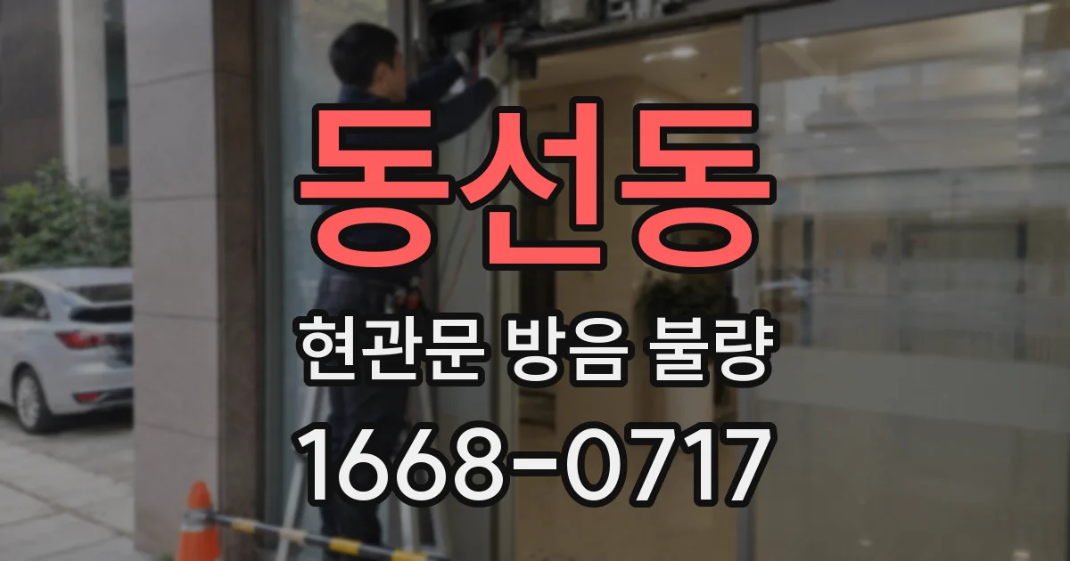 동선동 현관문 방음 불량