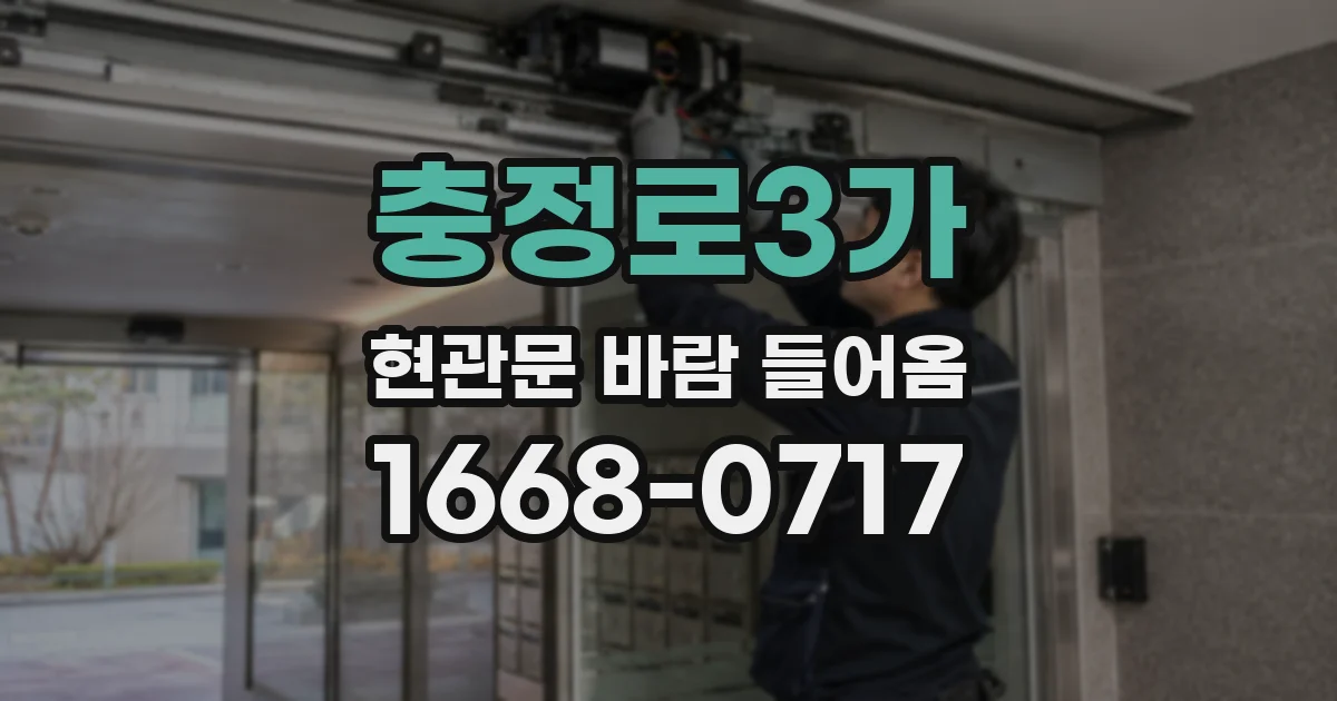 충정로3가 현관문 바람 들어옴