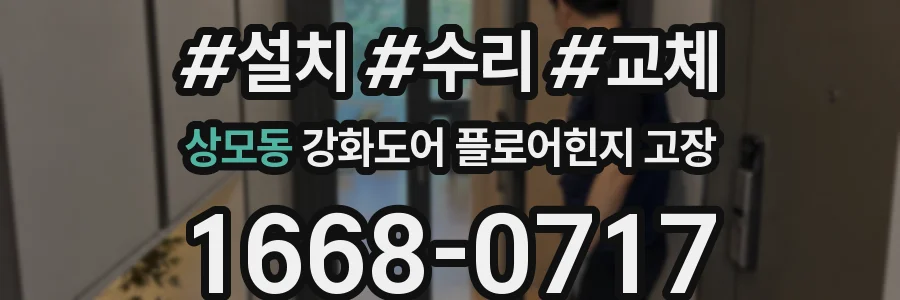 상모동 강화도어 플로어힌지 고장