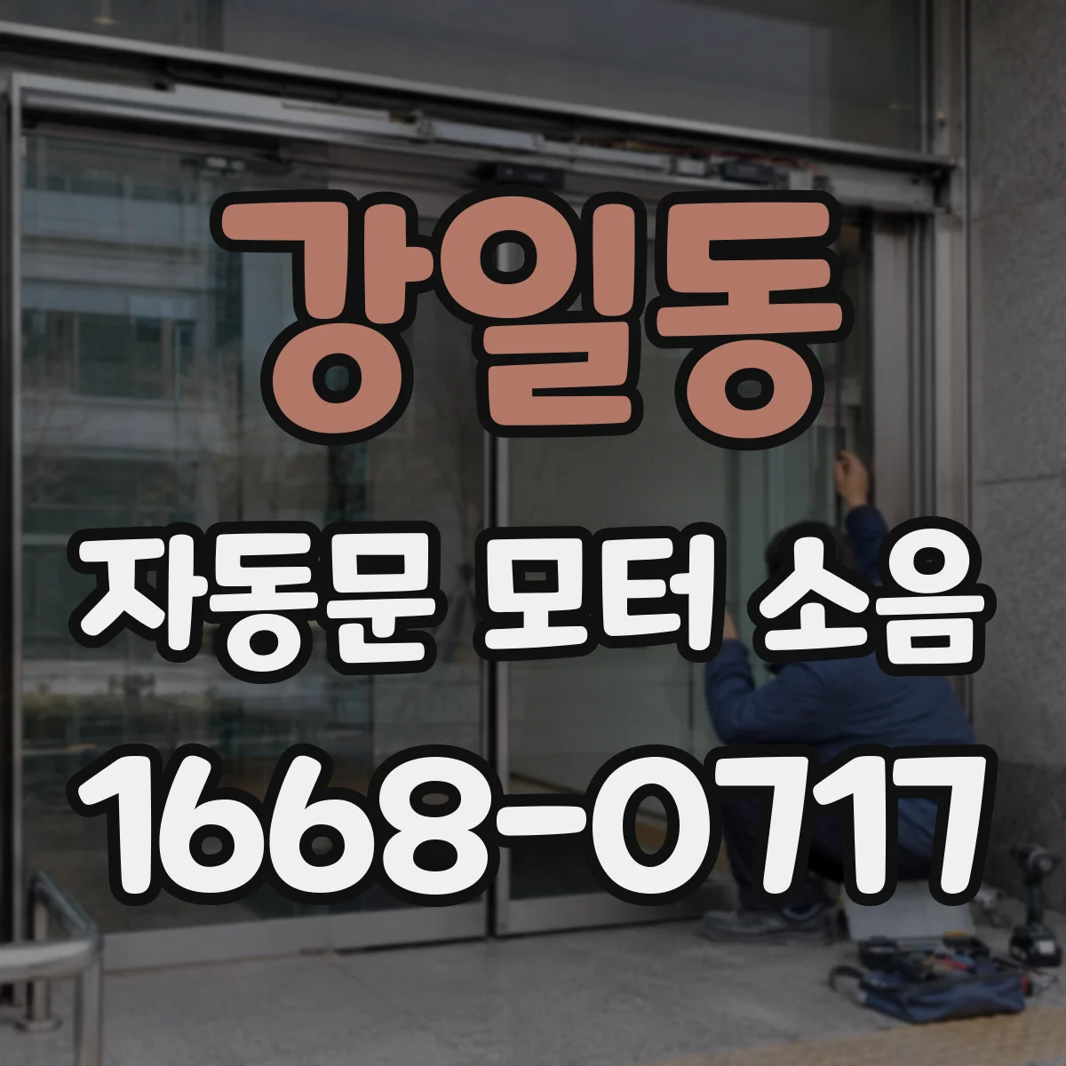 강일동 자동문 모터 소음