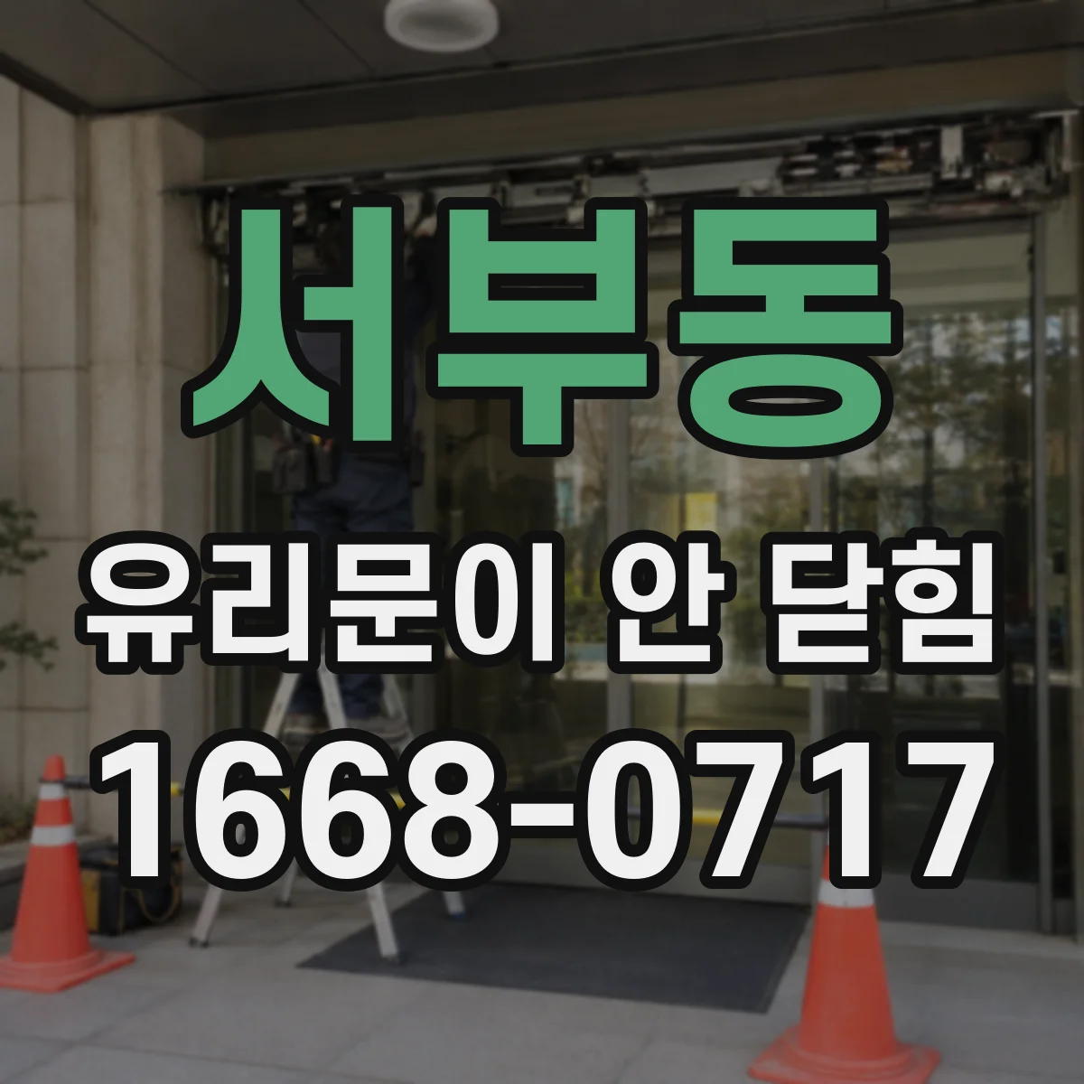 서부동 유리문이 안 닫힘