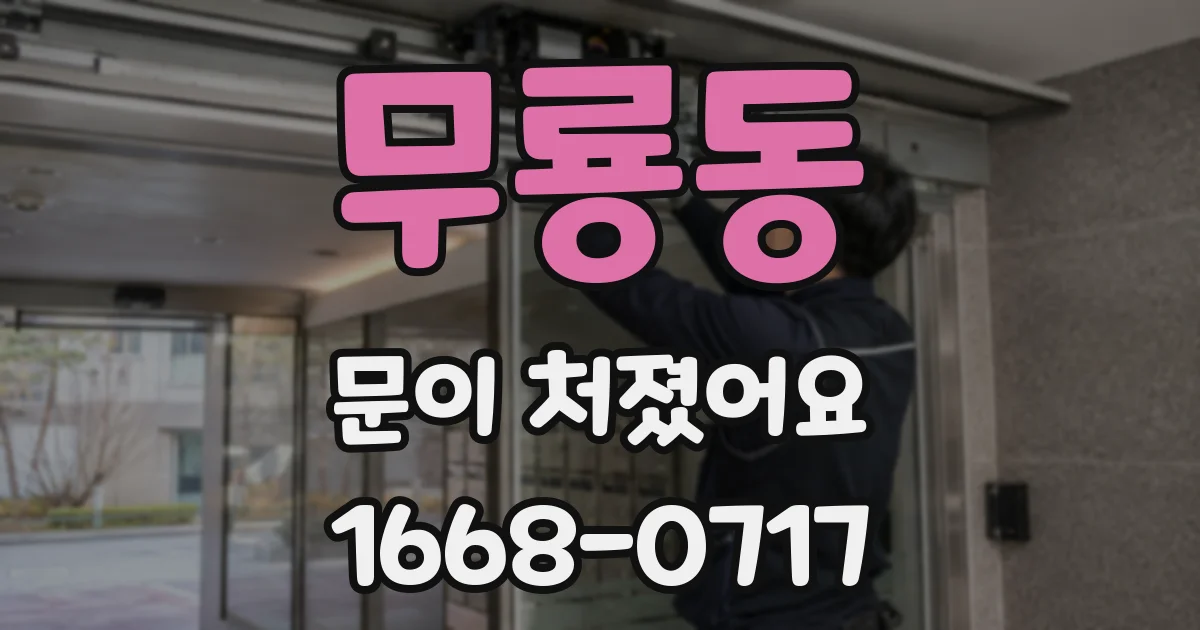 무룡동 문이 처졌어요