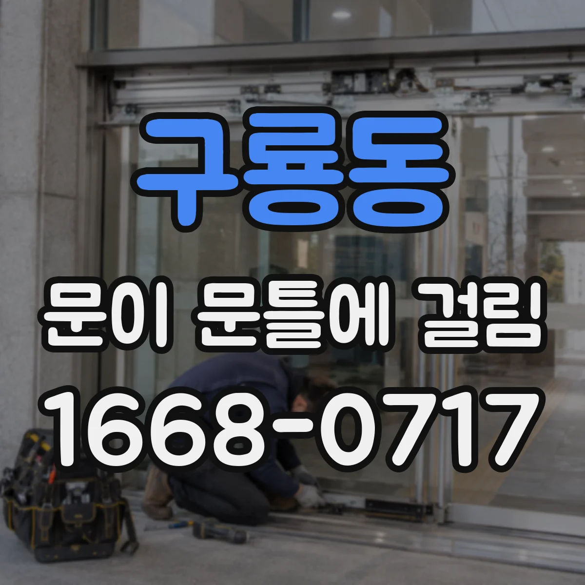 구룡동 문이 문틀에 걸림