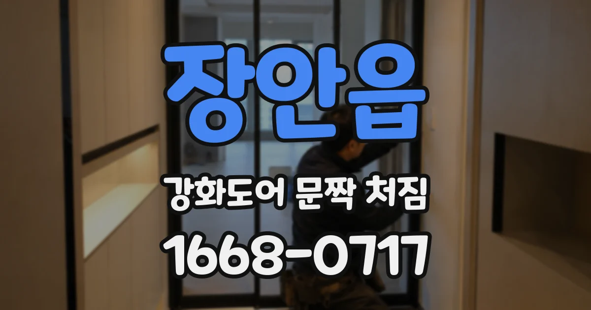장안읍 강화도어 문짝 처짐