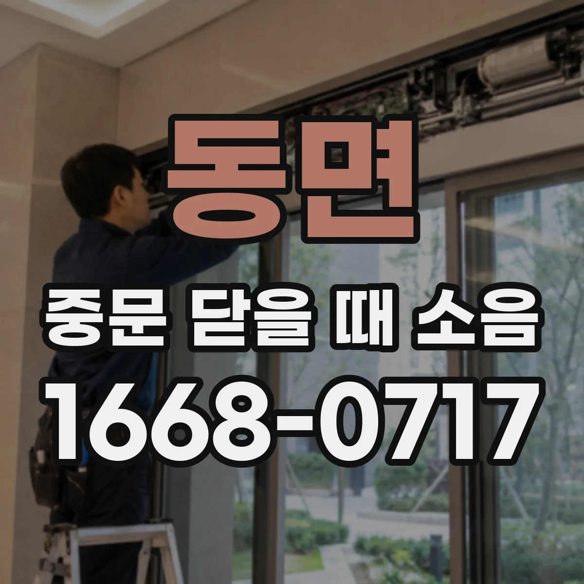 동면 중문 닫을 때 소음