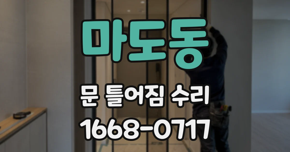 마도동 문 틀어짐 수리