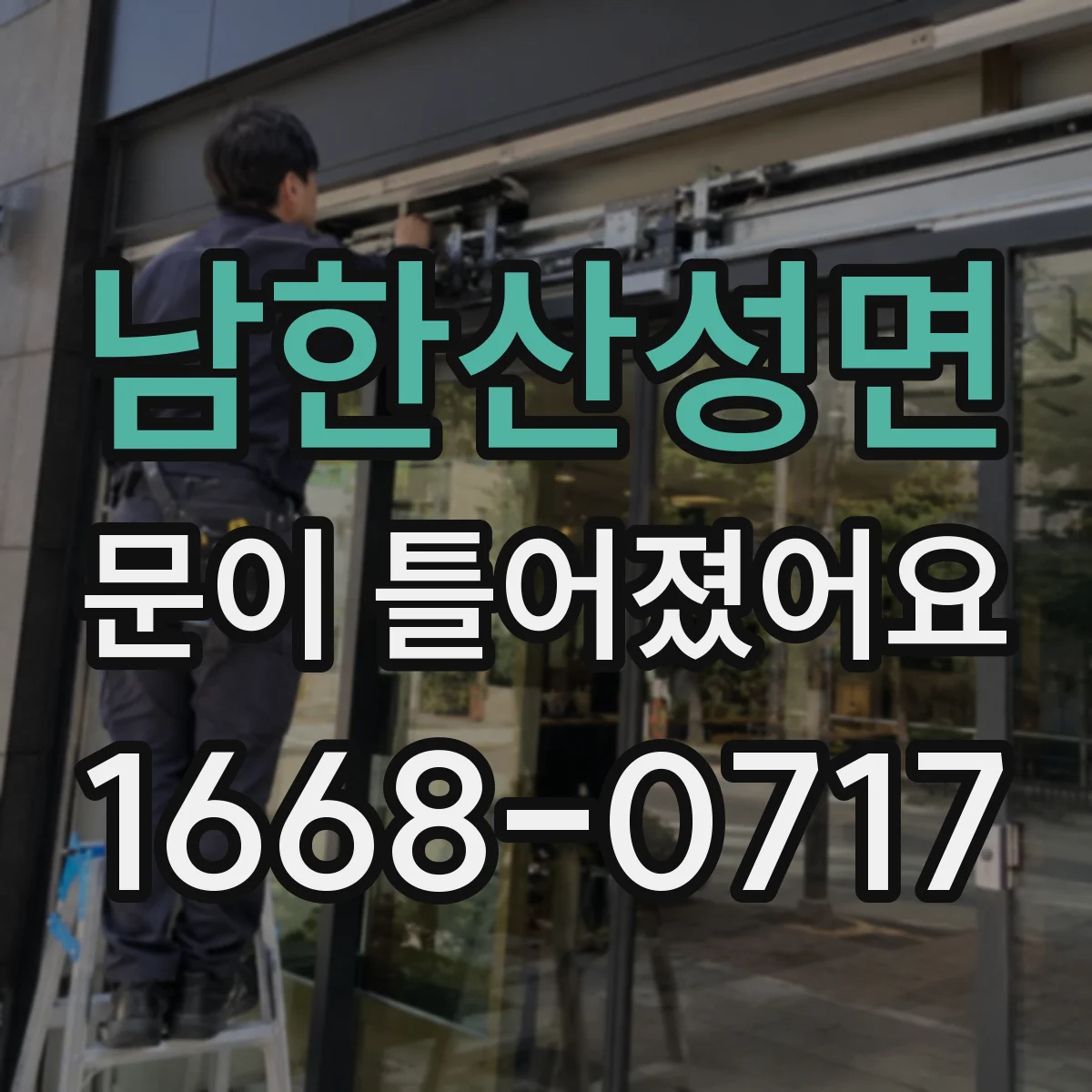 남한산성면 문이 틀어졌어요