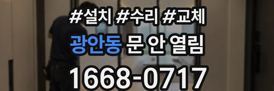광안동 문 안 열림