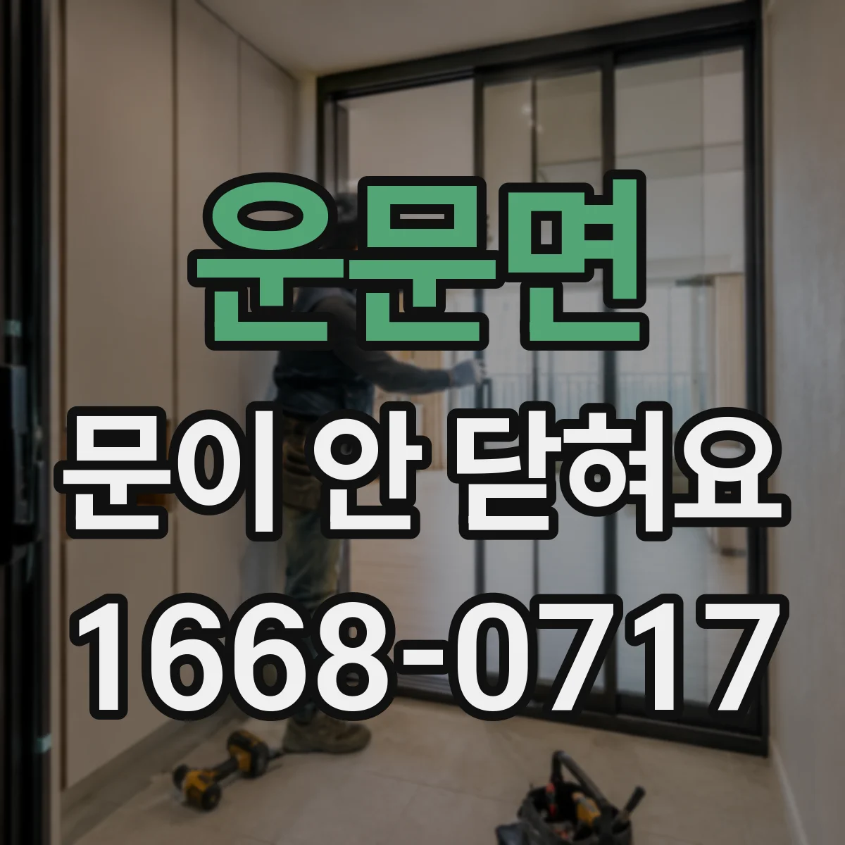 운문면 문이 안 닫혀요