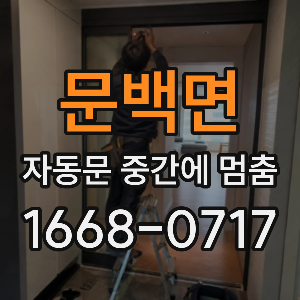 문백면 자동문 중간에 멈춤