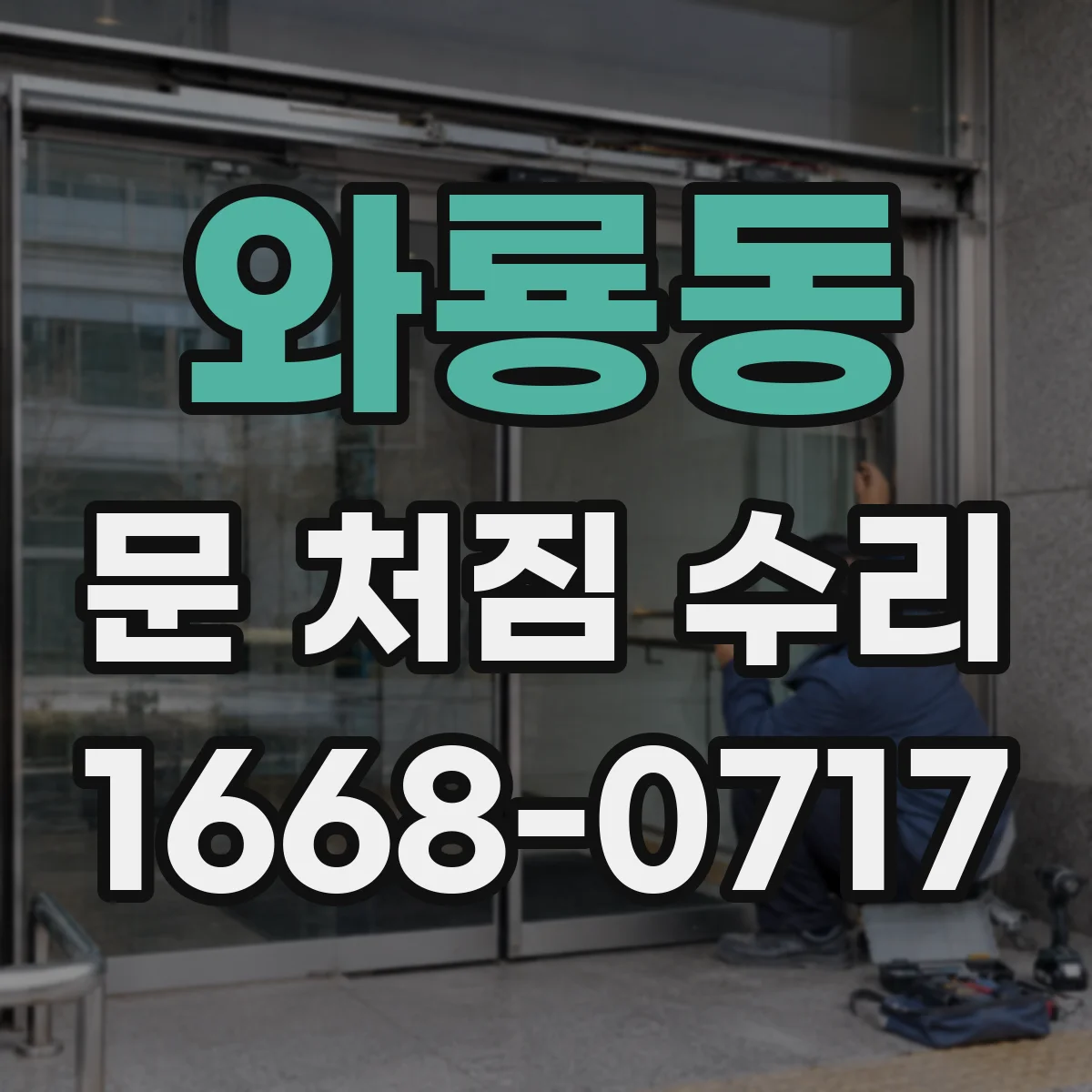와룡동 문 처짐 수리