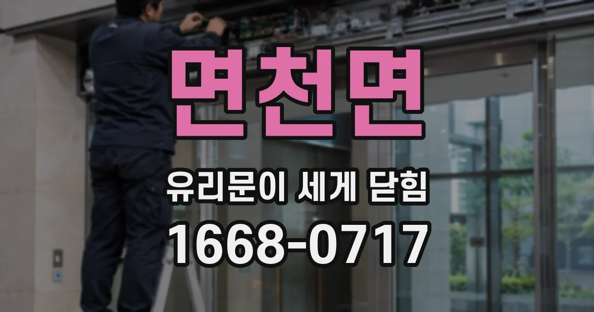 면천면 유리문이 세게 닫힘