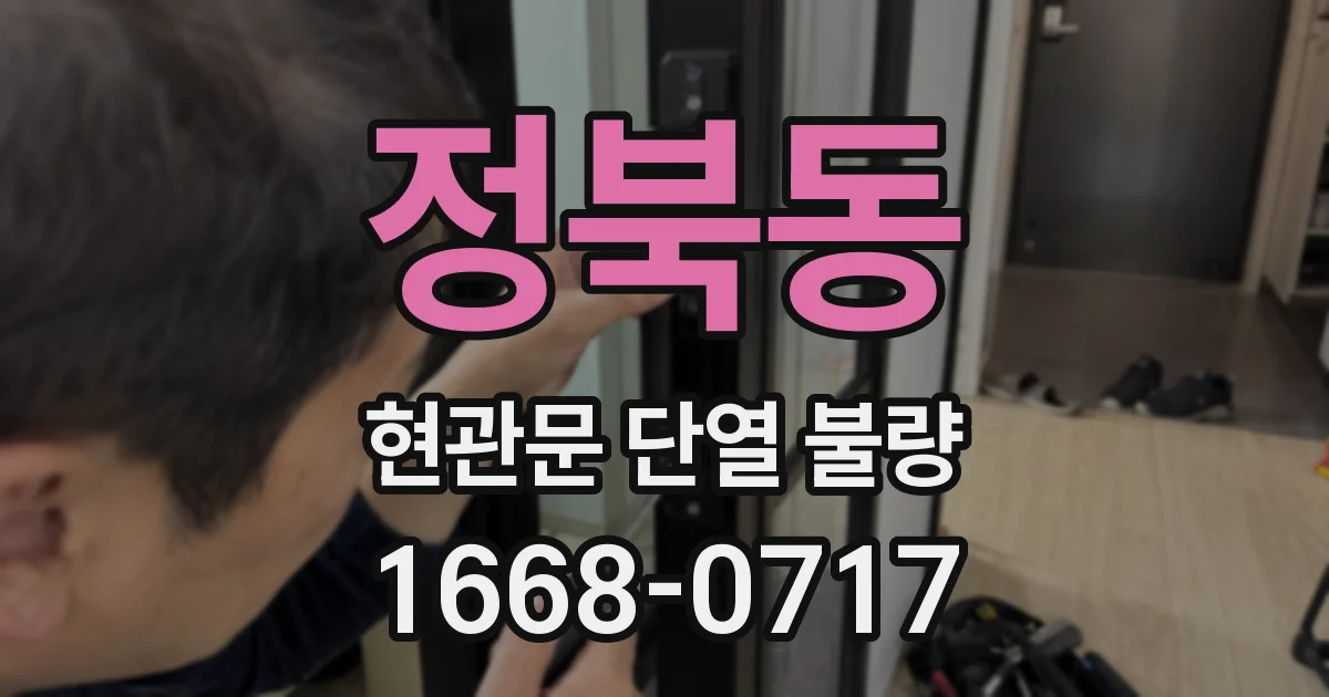 정북동 현관문 단열 불량