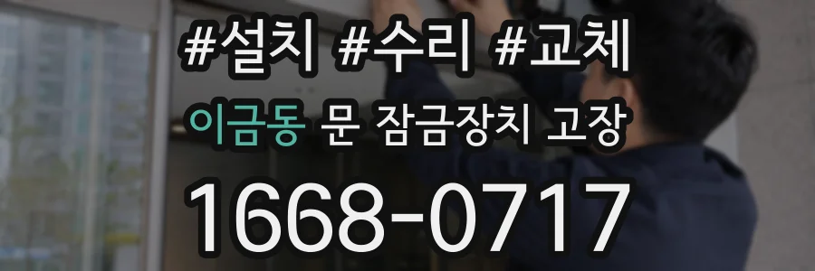 이금동 문 잠금장치 고장