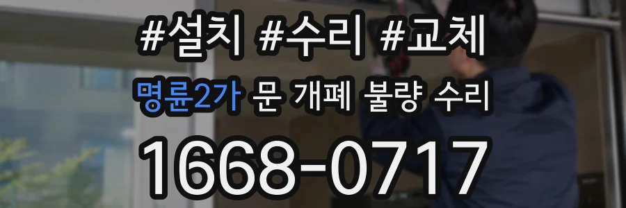 명륜2가 문 개폐 불량 수리