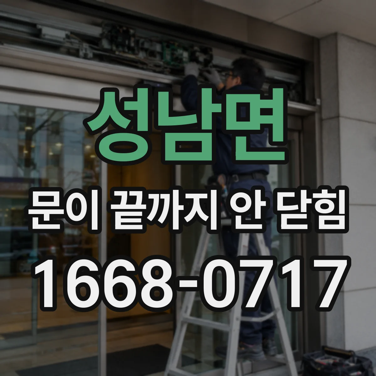 성남면 문이 끝까지 안 닫힘
