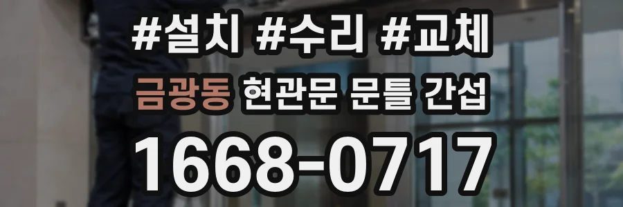 금광동 현관문 문틀 간섭