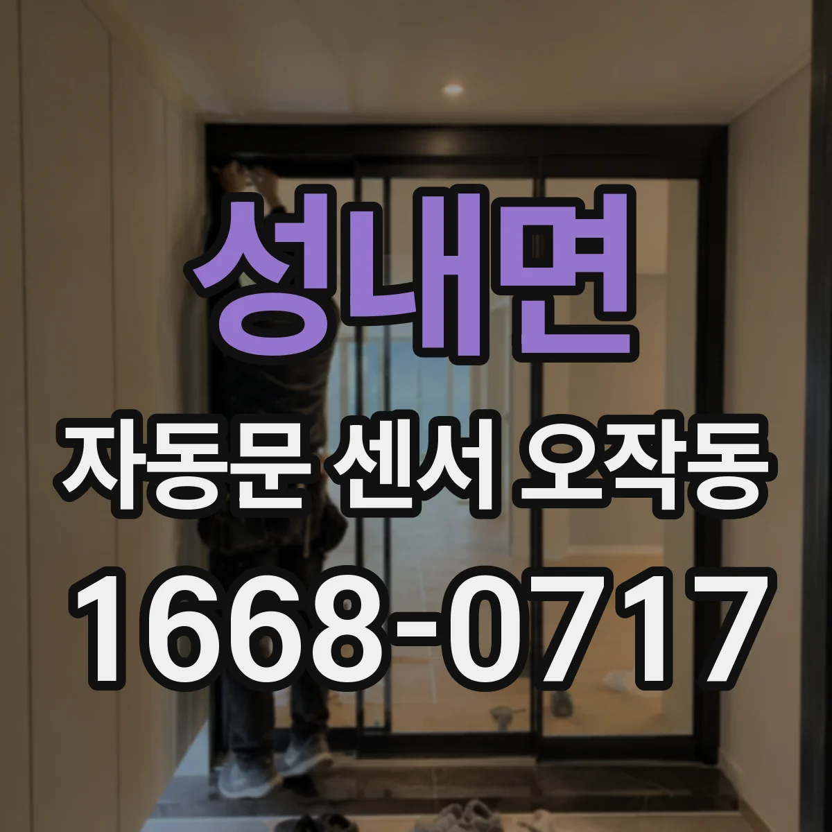 성내면 자동문 센서 오작동