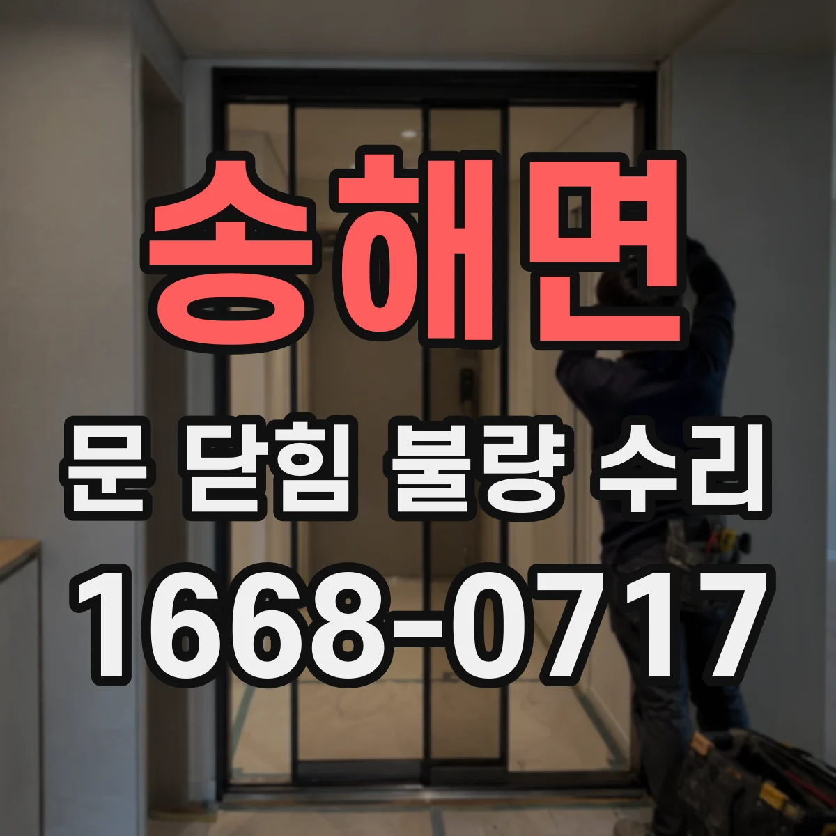 송해면 문 닫힘 불량 수리
