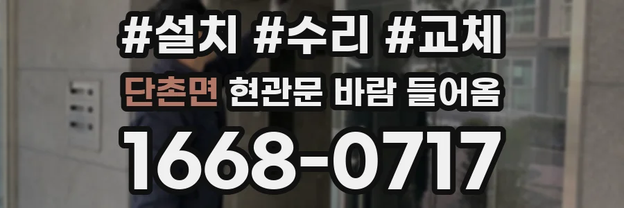 단촌면 현관문 바람 들어옴