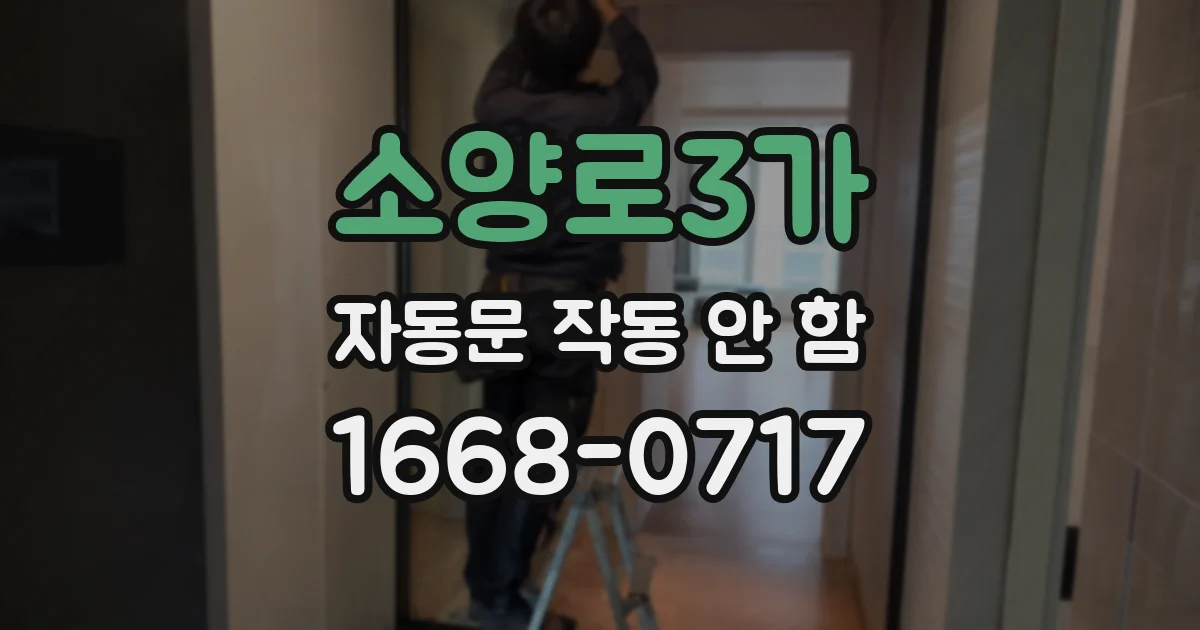 소양로3가 자동문 작동 안 함