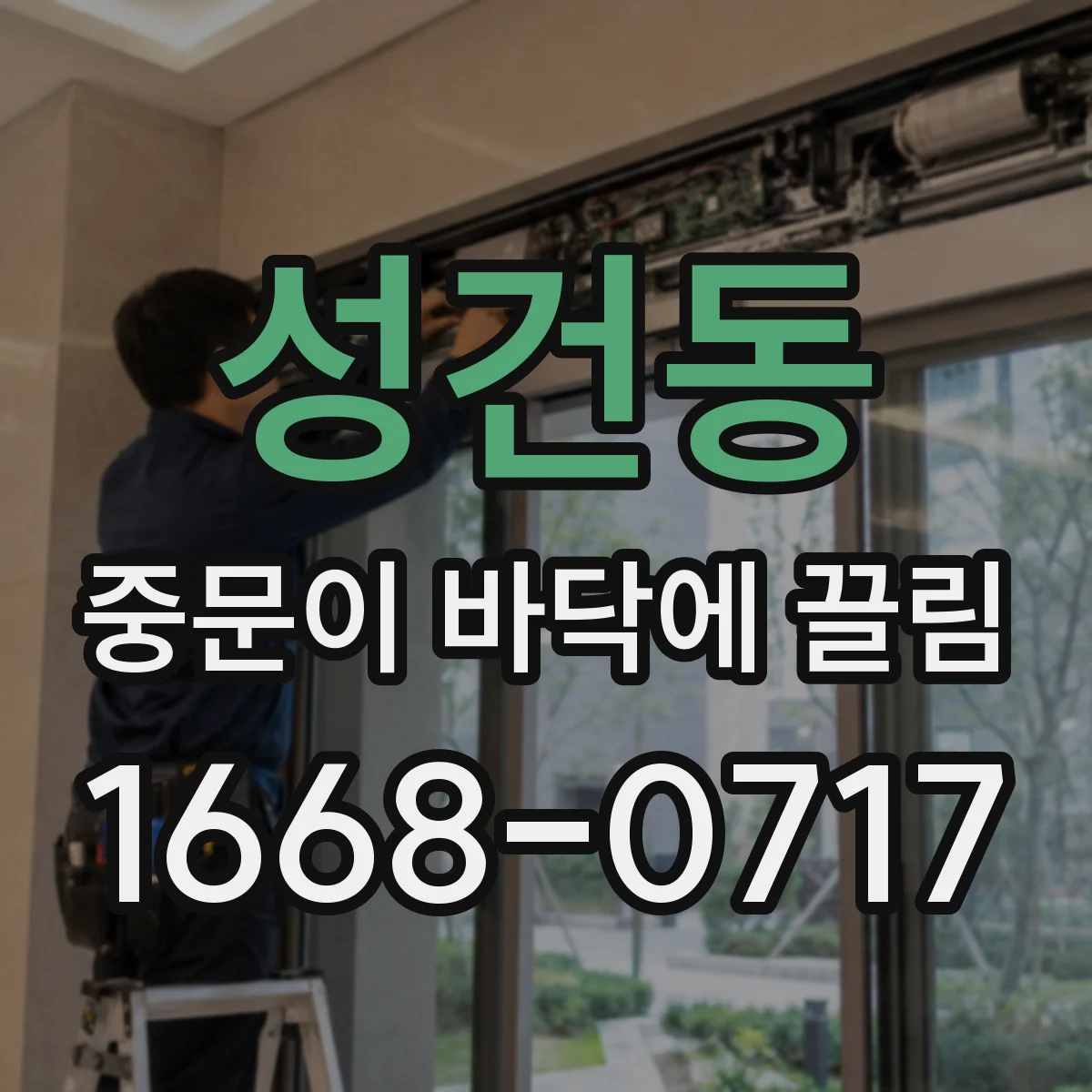 성건동 중문이 바닥에 끌림