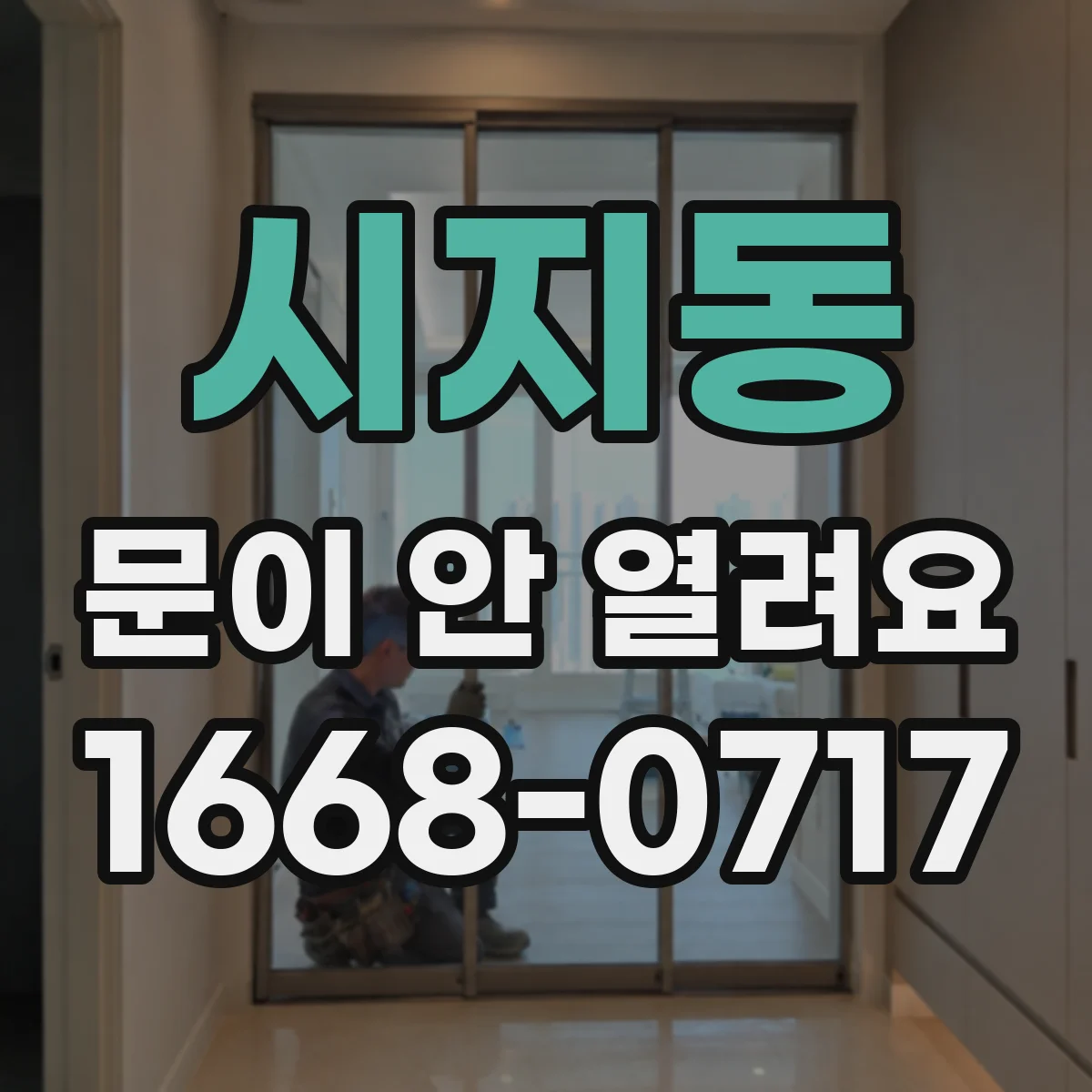 시지동 문이 안 열려요