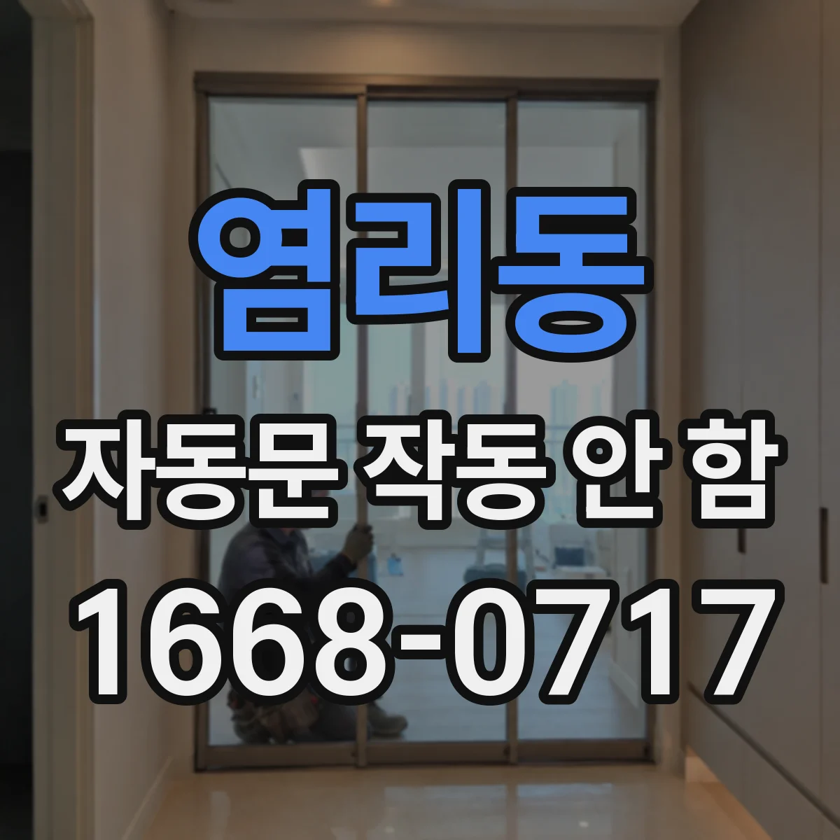 염리동 자동문 작동 안 함