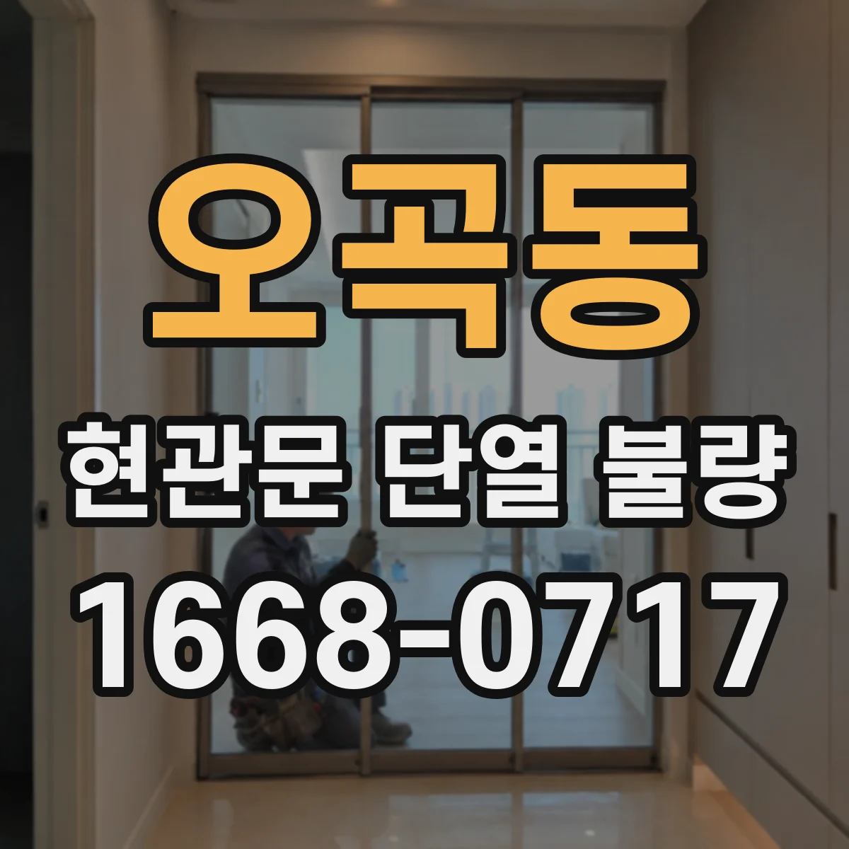 오곡동 현관문 단열 불량