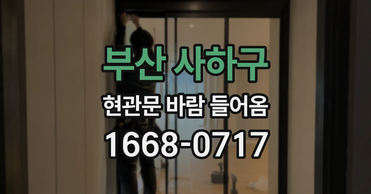 부산 사하구 현관문 바람 들어옴