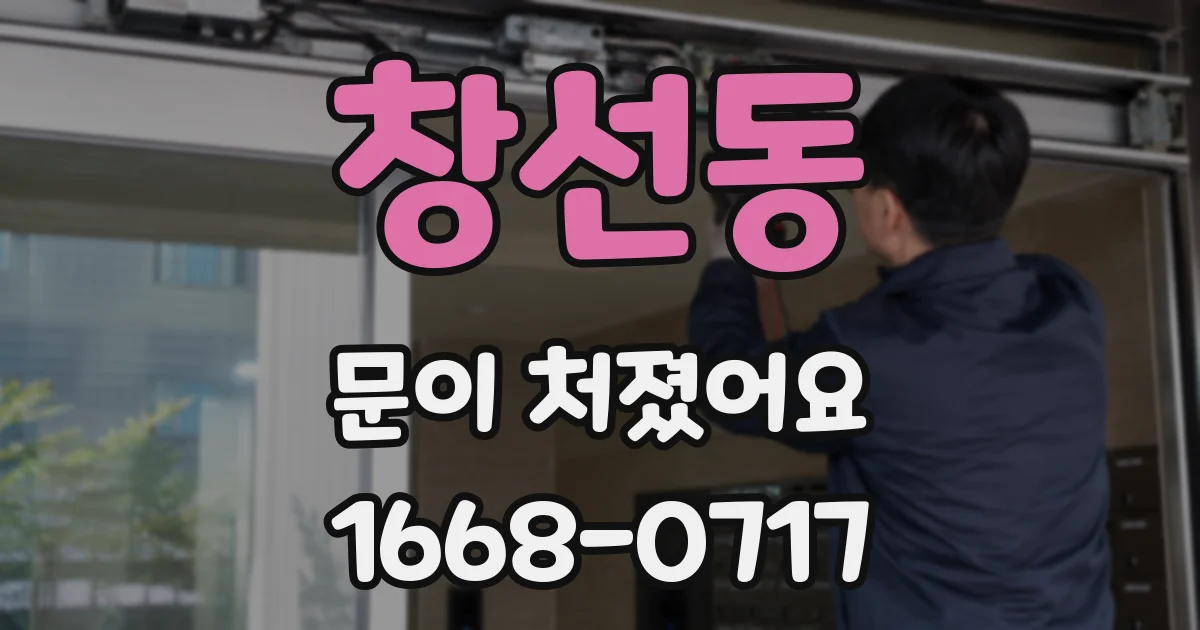 창선동 문이 처졌어요