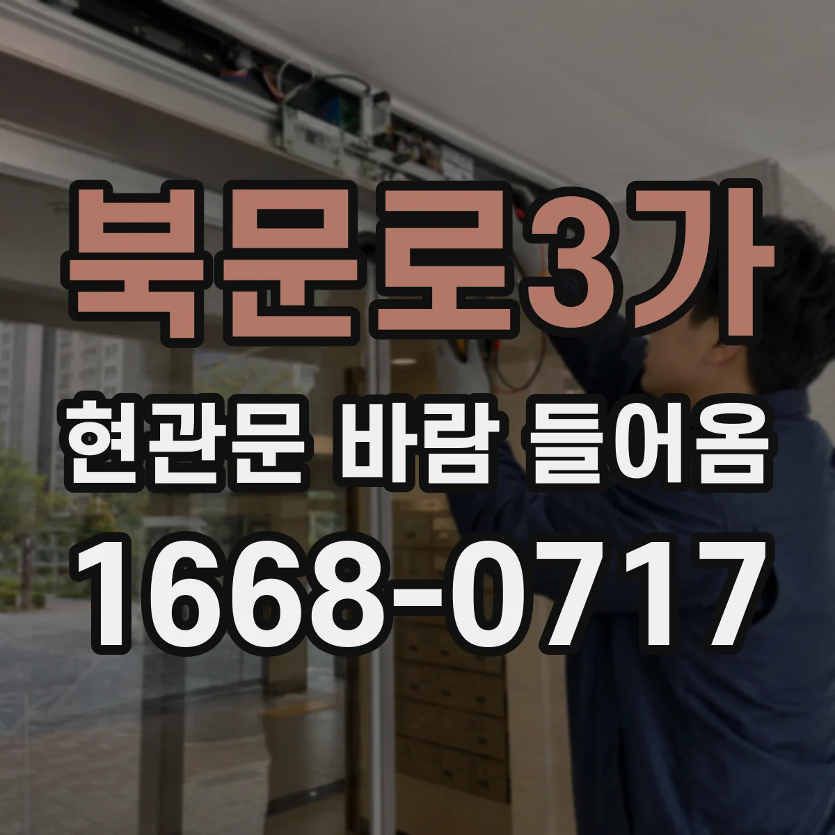 북문로3가 현관문 바람 들어옴