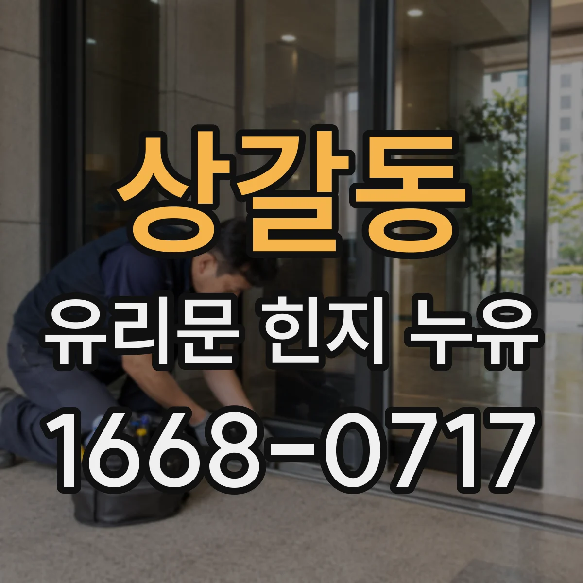 상갈동 유리문 힌지 누유