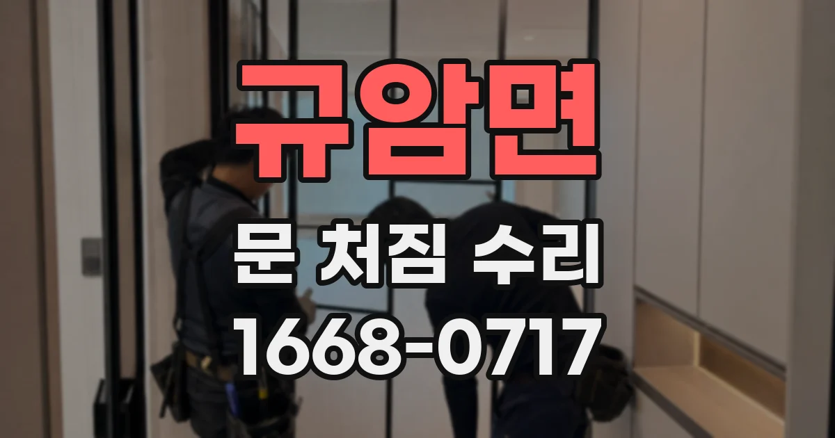 규암면 문 처짐 수리