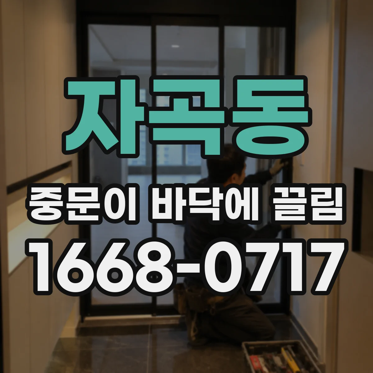 자곡동 중문이 바닥에 끌림