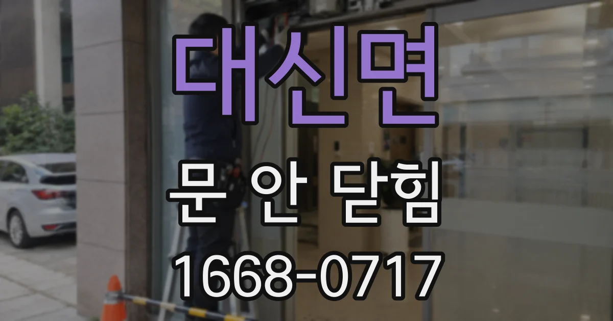 대신면 문 안 닫힘